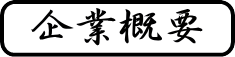 企業概要