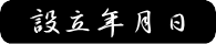 設立年月日