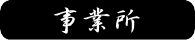 事業所