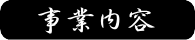 事業内容