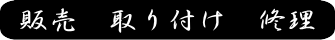 販売,取り付け,修理